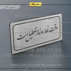 Alternative view of تابلو لیزری وقت نهار و نماز تعطیل است